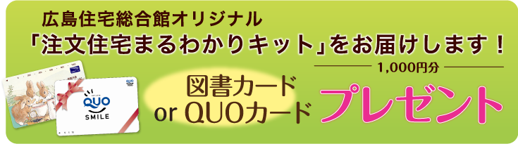 総合館オリジナル「広島の注文住宅まるわかりキット」をお届けします！