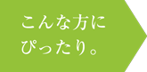 こんな方にぴったり