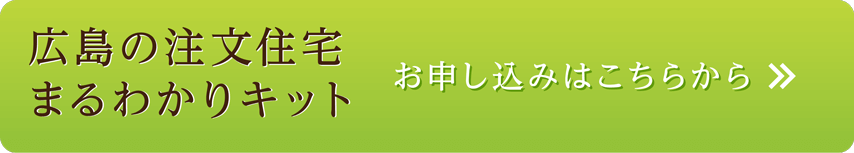 注文住宅まるわかりキット。お取り寄せはここをクリック