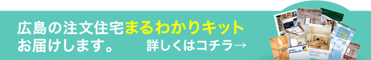 広島の注文住宅まるわかりキットお届けします。詳しくはコチラ