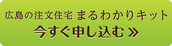 注文住宅まるわかりキット。今すぐ申し込む