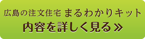 注文住宅まるわかりキット。内容を詳しく見る