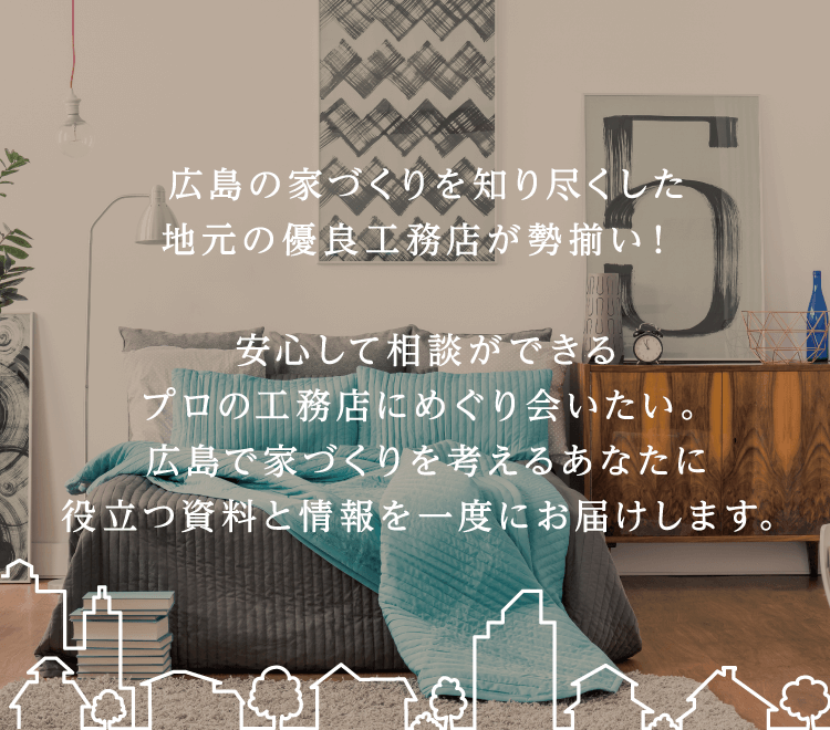 広島の地元工務店で注文住宅を建てるなら 広島住宅総合館