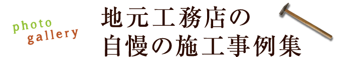 広島の地元工務店こだわり注文住宅の施工事例