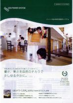 ジオパワーシステムー暑さ、寒さをゆるやかに