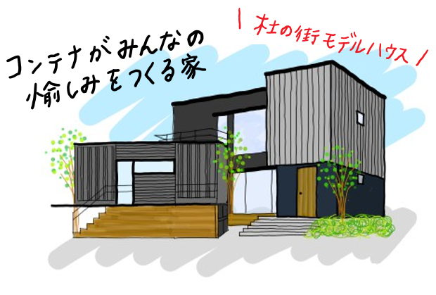杜の街 モデルハウスnew Open コンテナがみんなの愉しみをつくる家 広島の地元工務店で注文住宅を建てるなら 広島住宅総合館 杜の街 モデルハウスnew Open コンテナがみんなの愉しみをつくる家 広島の地元工務店で注文住宅を建てるなら 広島住宅総合館