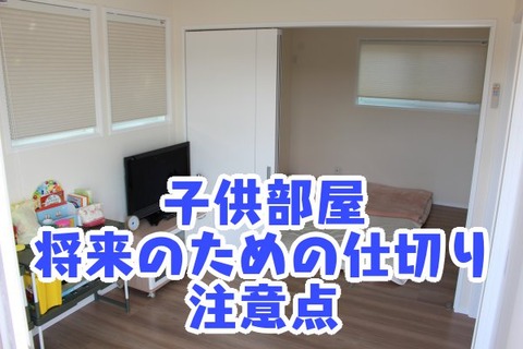 子供部屋の将来のための仕切り 住んで感じた注意点 広島の地元工務店で注文住宅を建てるなら 広島住宅総合館