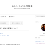 【成功ポイント】LDKの配置について - こんにちは。
はにこです。

 
本日の話題はLDKの配置について。
 

昔からよくあるのは長方形でキッチン、ダイニング、リビングがひと続きになってるタイプですね。…